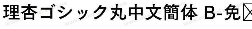 理杏ゴシック丸中文簡体 B字体转换